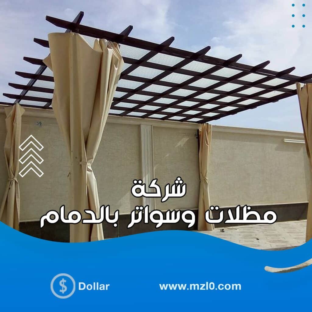 مظلات وسواتر النور بالدمام