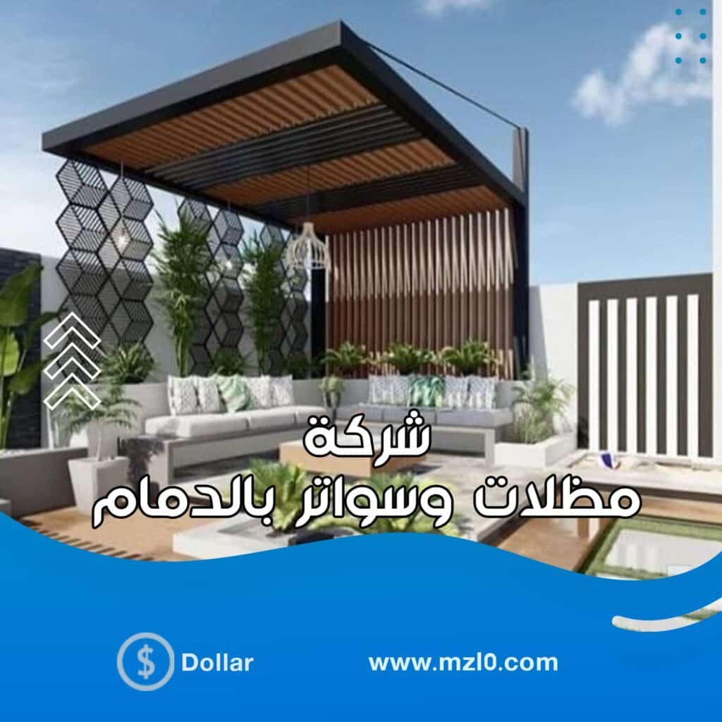 مظلات وسواتر النورس بالدمام
