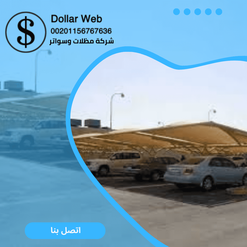 مظلات سيارات فى الدمام