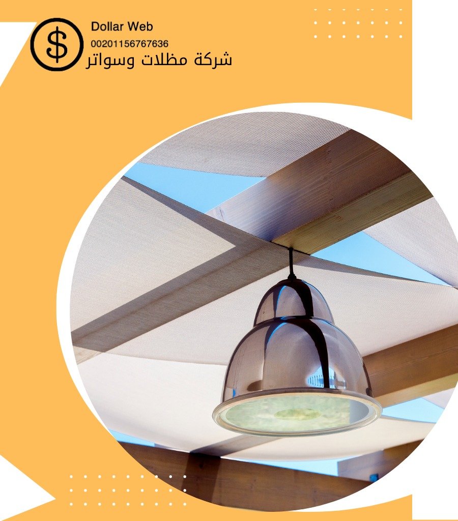 مظلات سواتر الإتصالات الدمام