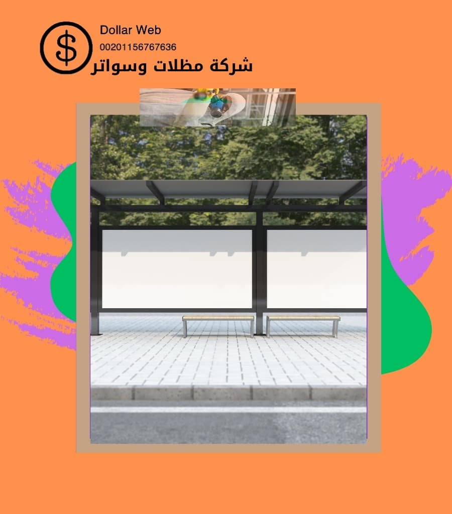 مظلات وسواتر حي الجامعيين بالدمام