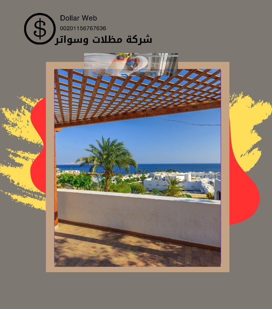 مظلات وسواتر حي المزروعية بالدمام