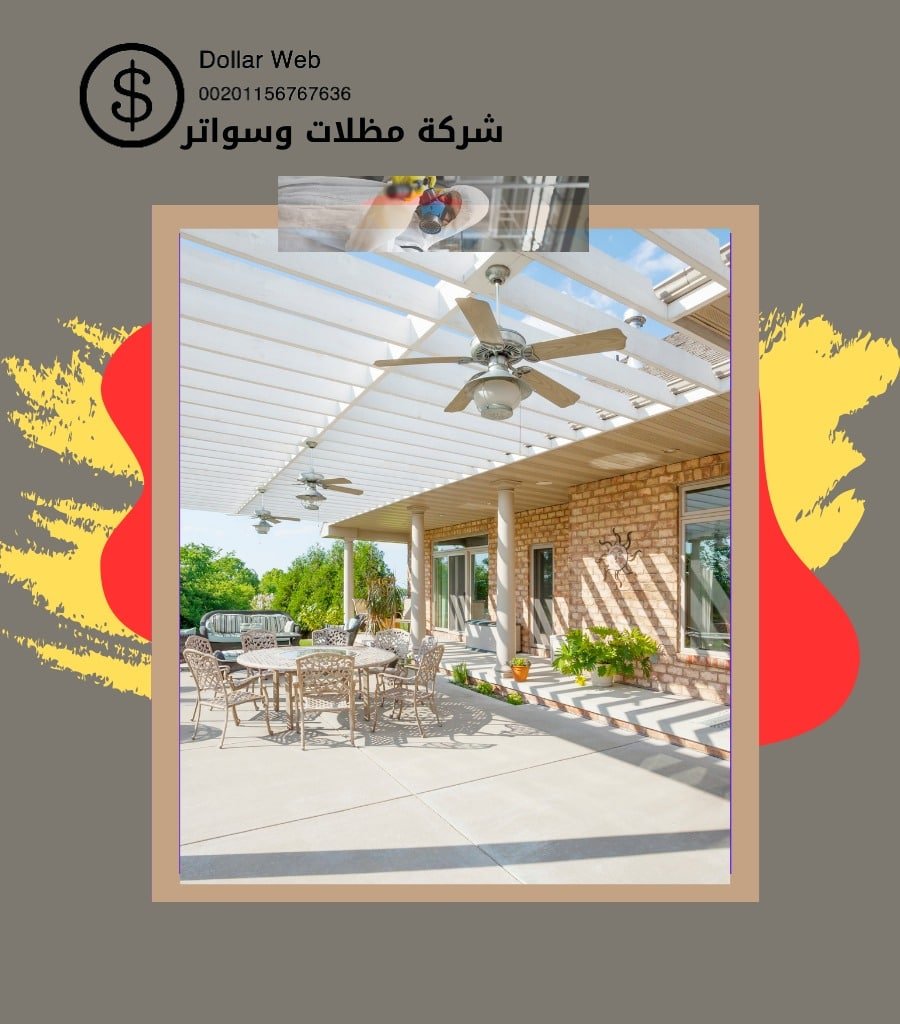 مظلات وسواتر حي الروضة بالدمام