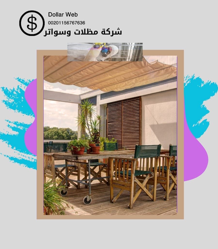 مظلات سواتر المزروعية الدمام