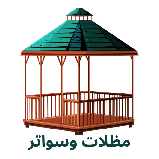 مظلات وسواتر الدمام – مظلات سيارات – برجولات الدمام