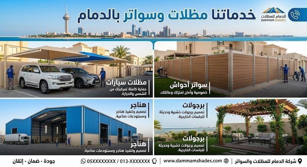 خدماتنا مظلات وسواتر بالدمام | مظلات سيارات، هناجر برجولات، سواتر أحواش