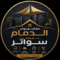 مظلات وسواتر الدمام - شركة سواتر